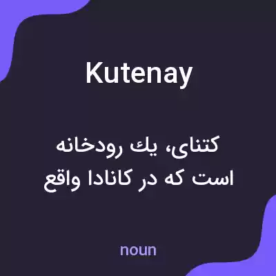 معنی kutenay به فارسی معنی kutenay به فارسی
