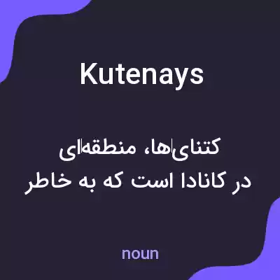 معنی kutenays به فارسی معنی kutenays به فارسی