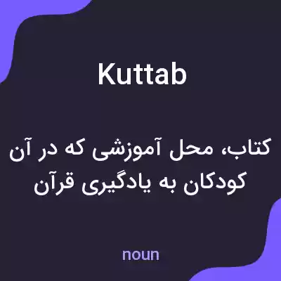 معنی kuttab به فارسی معنی kuttab به فارسی