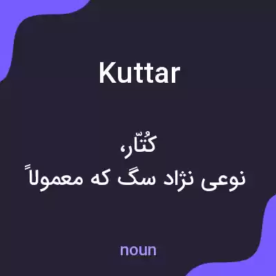 معنی kuttar به فارسی معنی kuttar به فارسی