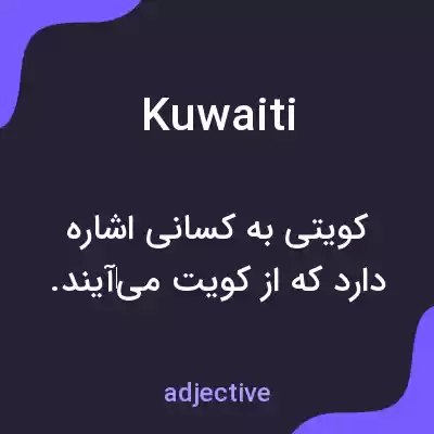 معنی kuwaiti به فارسی معنی kuwaiti به فارسی