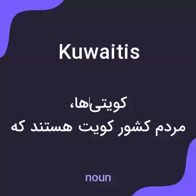 معنی kuwaitis به فارسی معنی kuwaitis به فارسی
