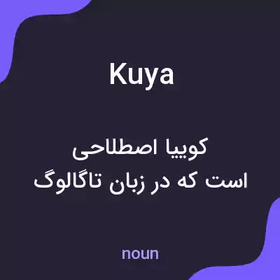 معنی kuya به فارسی معنی kuya به فارسی