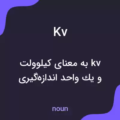 معنی kv به فارسی معنی kv به فارسی