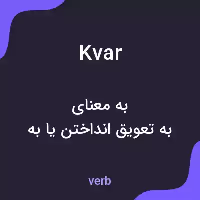 معنی kvar به فارسی معنی kvar به فارسی