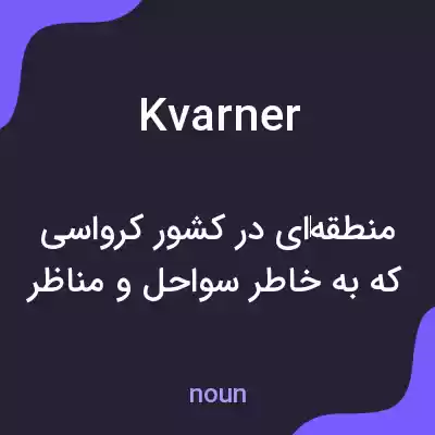 معنی kvarner به فارسی معنی kvarner به فارسی