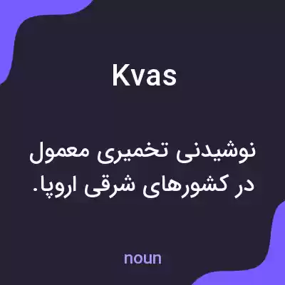 معنی kvas به فارسی معنی kvas به فارسی