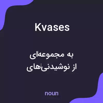 معنی kvases به فارسی معنی kvases به فارسی