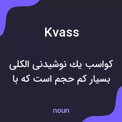 معنی kvass به فارسی معنی kvass به فارسی