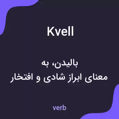 معنی kvell به فارسی معنی kvell به فارسی