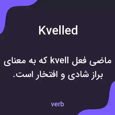 معنی kvelled به فارسی معنی kvelled به فارسی