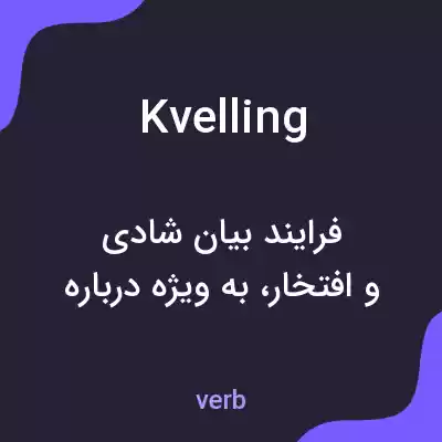 معنی kvelling به فارسی معنی kvelling به فارسی