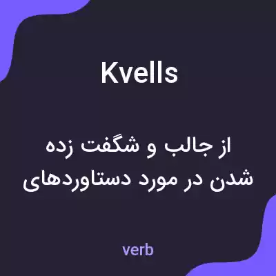 معنی kvells به فارسی معنی kvells به فارسی