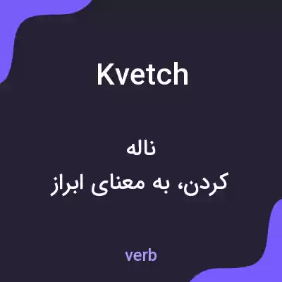 معنی kvetch به فارسی معنی kvetch به فارسی
