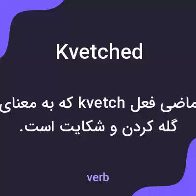 معنی kvetched به فارسی معنی kvetched به فارسی