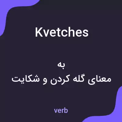 معنی kvetches به فارسی معنی kvetches به فارسی
