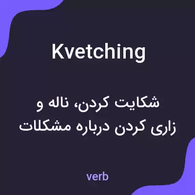 معنی kvetching به فارسی معنی kvetching به فارسی