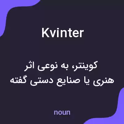معنی kvinter به فارسی معنی kvinter به فارسی