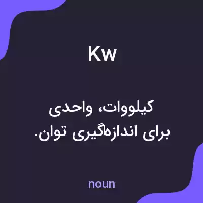 معنی kw به فارسی معنی kw به فارسی