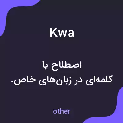 معنی kwa به فارسی معنی kwa به فارسی