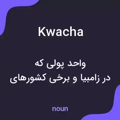 معنی kwacha به فارسی