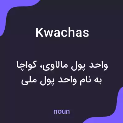 معنی kwachas به فارسی معنی kwachas به فارسی