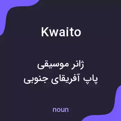 معنی kwaito به فارسی