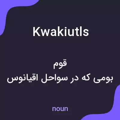 معنی kwakiutls به فارسی معنی kwakiutls به فارسی