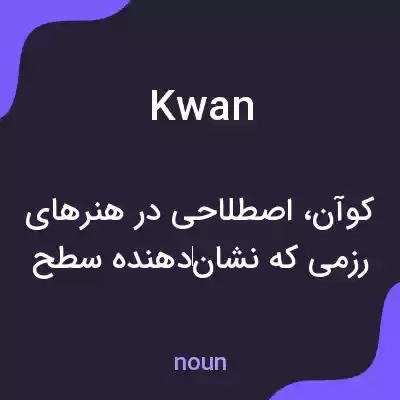 معنی kwan به فارسی معنی kwan به فارسی
