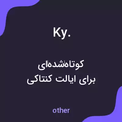 معنی ky. به فارسی معنی ky. به فارسی