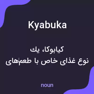 معنی kyabuka به فارسی معنی kyabuka به فارسی