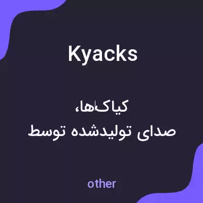 معنی kyacks به فارسی معنی kyacks به فارسی