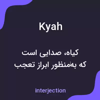 معنی kyah به فارسی معنی kyah به فارسی