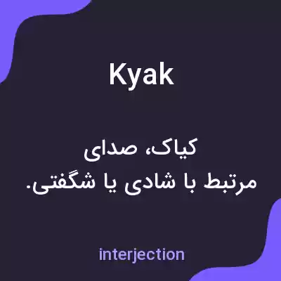 معنی kyak به فارسی معنی kyak به فارسی