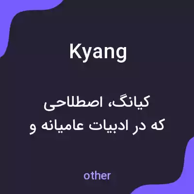 معنی kyang به فارسی معنی kyang به فارسی