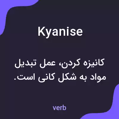 معنی kyanise به فارسی معنی kyanise به فارسی