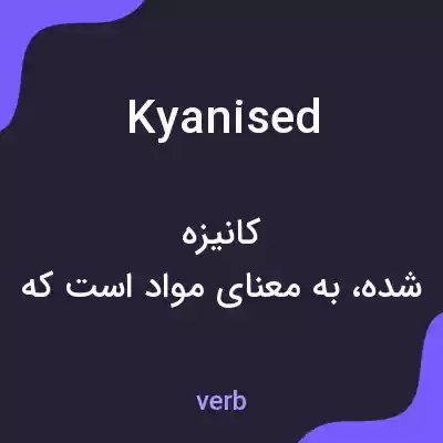 معنی kyanised به فارسی معنی kyanised به فارسی