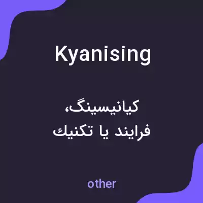معنی kyanising به فارسی معنی kyanising به فارسی