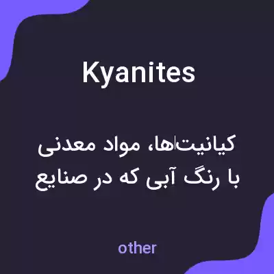 معنی kyanites به فارسی معنی kyanites به فارسی