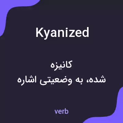 معنی kyanized به فارسی معنی kyanized به فارسی