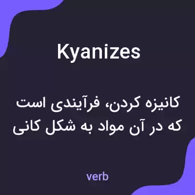 معنی kyanizes به فارسی معنی kyanizes به فارسی