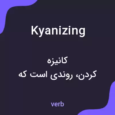 معنی kyanizing به فارسی معنی kyanizing به فارسی