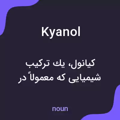 معنی kyanol به فارسی معنی kyanol به فارسی