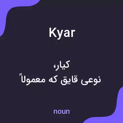 معنی kyar به فارسی معنی kyar به فارسی