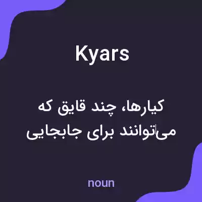 معنی kyars به فارسی معنی kyars به فارسی