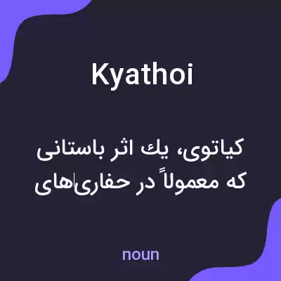 معنی kyathoi به فارسی معنی kyathoi به فارسی