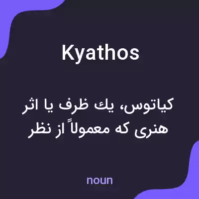 معنی kyathos به فارسی معنی kyathos به فارسی