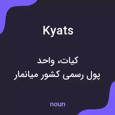 معنی kyats به فارسی معنی kyats به فارسی