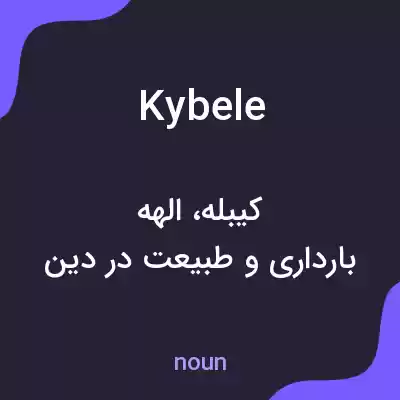 معنی kybele به فارسی معنی kybele به فارسی