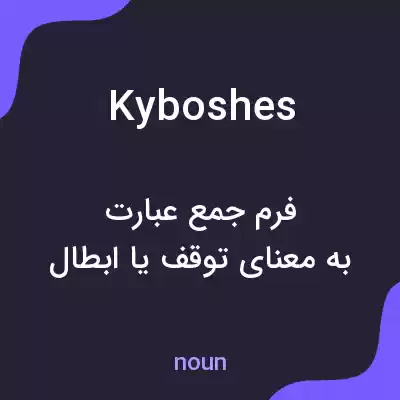 معنی kyboshes به فارسی معنی kyboshes به فارسی